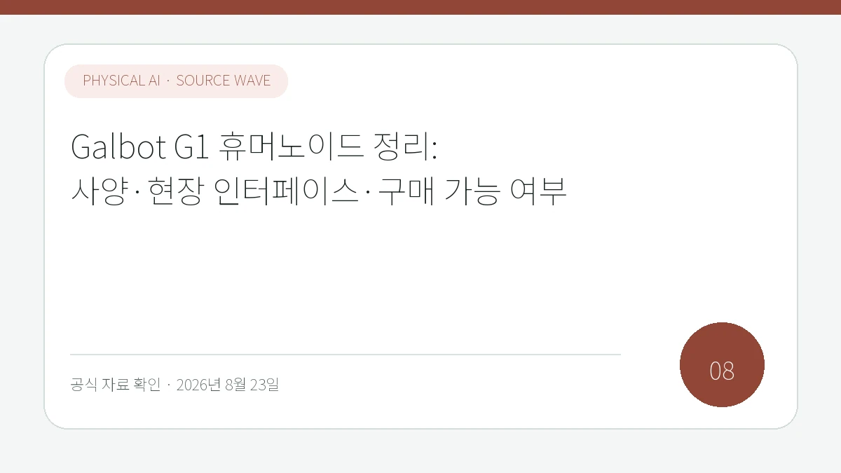 Galbot G1 휴머노이드 정리: 사양·현장 인터페이스·구매 가능 여부 제목을 모바일에서도 읽기 쉽게 배치한 피지컬 AI Lab 표지