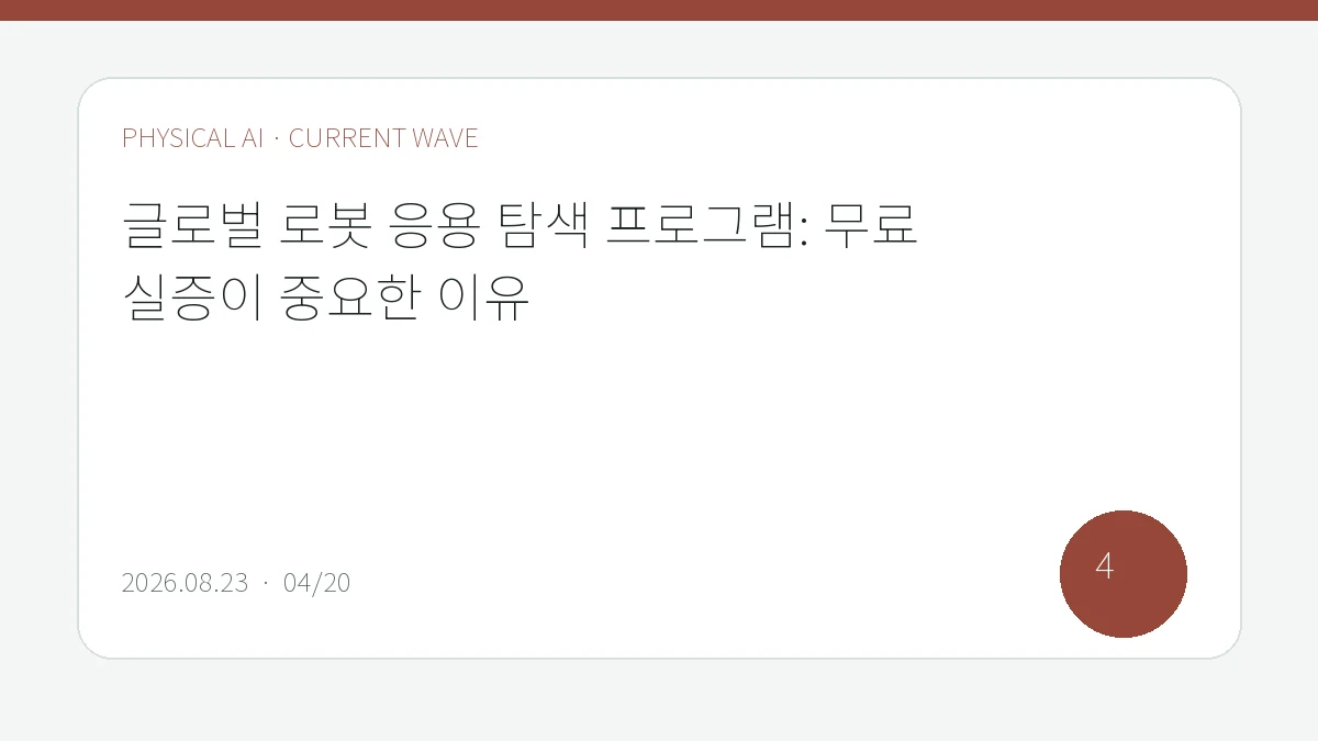 글로벌 로봇 응용 탐색 프로그램: 무료 실증이 중요한 이유을 큰 글씨로 정리한 피지컬 AI Lab 편집 표지