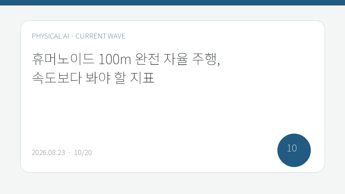휴머노이드 100m 완전 자율 주행, 속도보다 봐야 할 지표을 큰 글씨로 정리한 피지컬 AI Lab 편집 표지