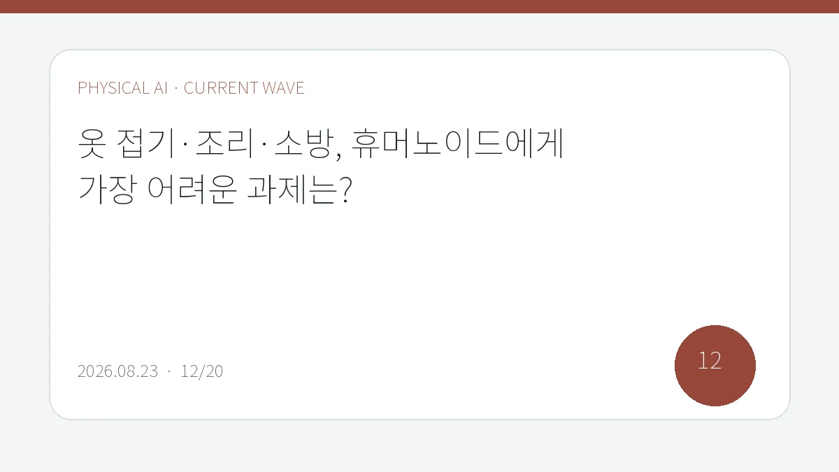 옷 접기·조리·소방, 휴머노이드에게 가장 어려운 과제는?을 큰 글씨로 정리한 피지컬 AI Lab 편집 표지