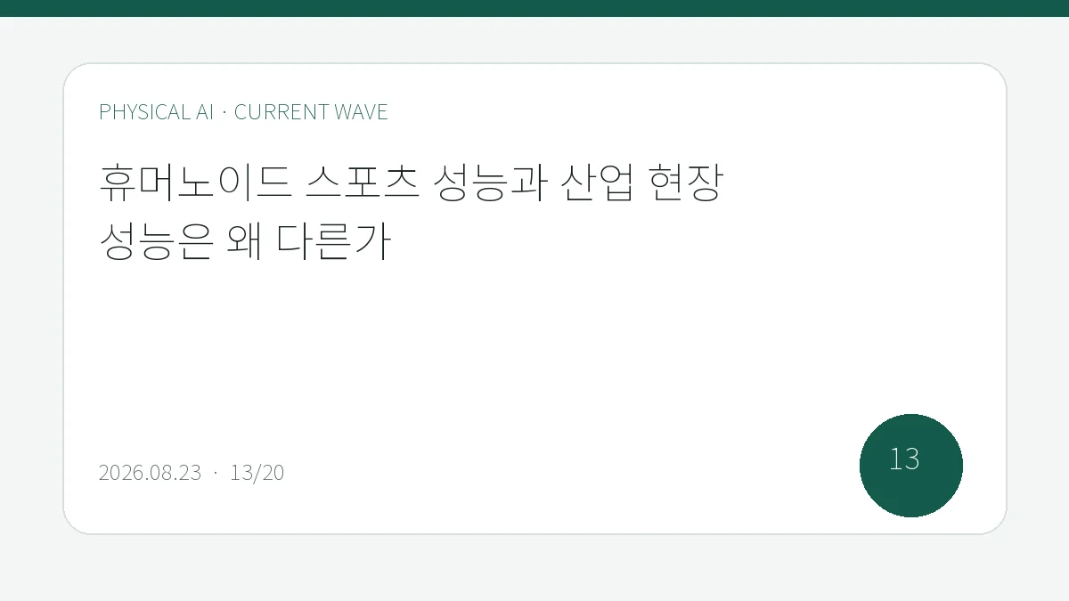 휴머노이드 스포츠 성능과 산업 현장 성능은 왜 다른가을 큰 글씨로 정리한 피지컬 AI Lab 편집 표지