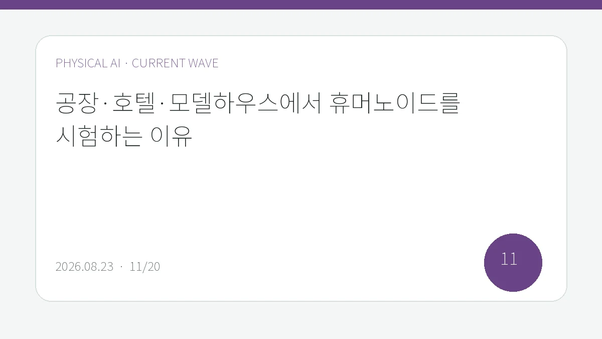 공장·호텔·모델하우스에서 휴머노이드를 시험하는 이유을 큰 글씨로 정리한 피지컬 AI Lab 편집 표지