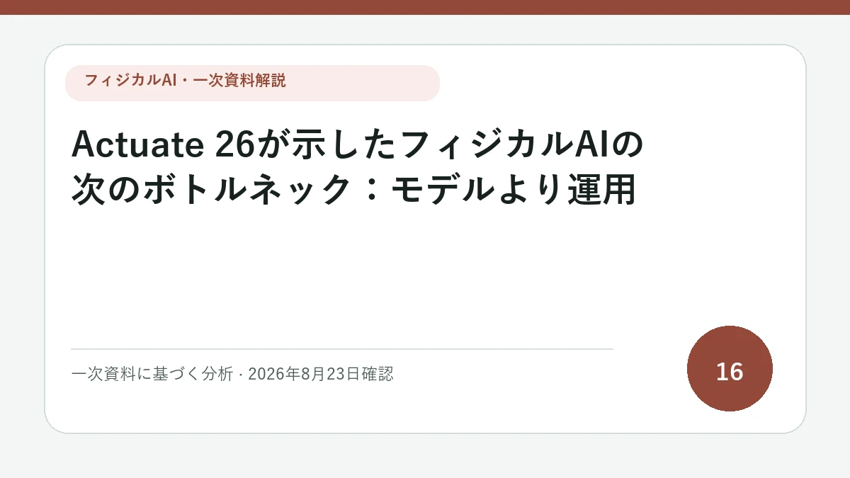 Actuate 26が示したフィジカルAIの次のボトルネック：モデルより運用の論点を図解したフィジカルAI Labの解説カバー