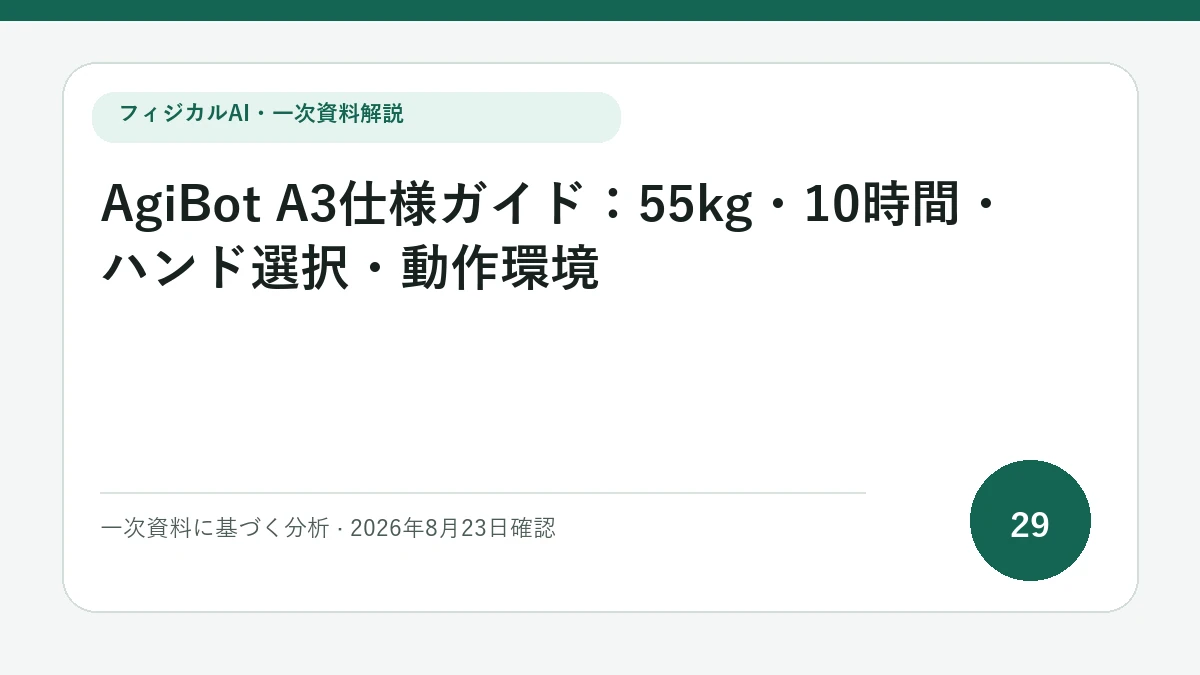 AgiBot A3仕様ガイド：55kg・10時間・ハンド選択・動作環境の論点を図解したフィジカルAI Labの解説カバー