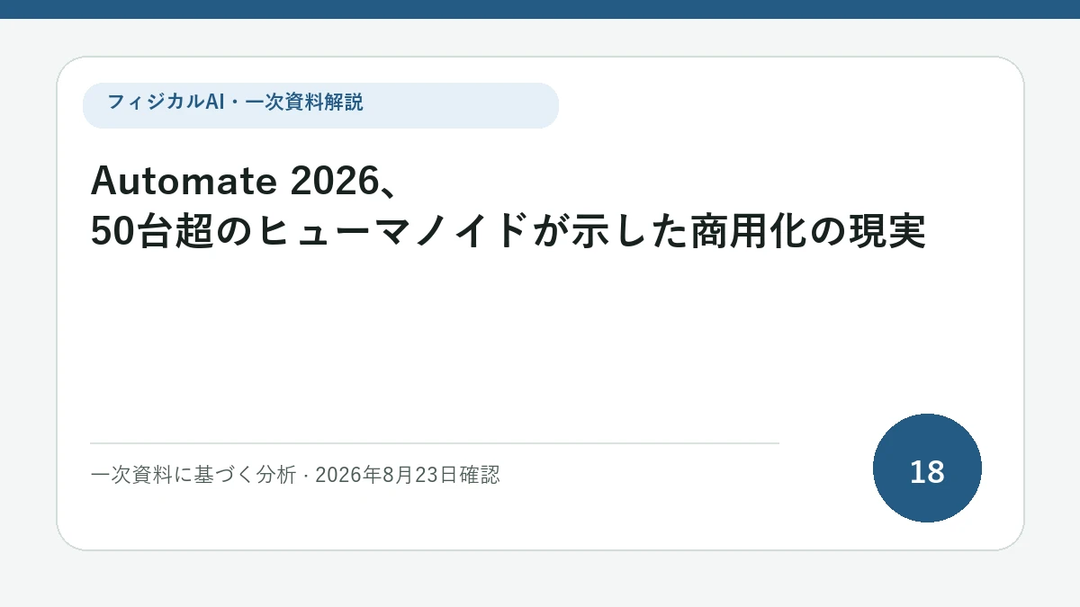 Automate 2026、50台超のヒューマノイドが示した商用化の現実の論点を図解したフィジカルAI Labの解説カバー