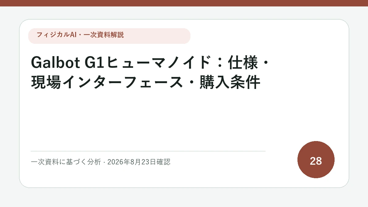 Galbot G1ヒューマノイド：仕様・現場インターフェース・購入条件の論点を図解したフィジカルAI Labの解説カバー