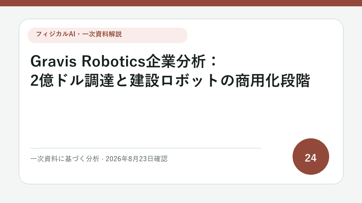 Gravis Robotics企業分析：2億ドル調達と建設ロボットの商用化段階の論点を図解したフィジカルAI Labの解説カバー