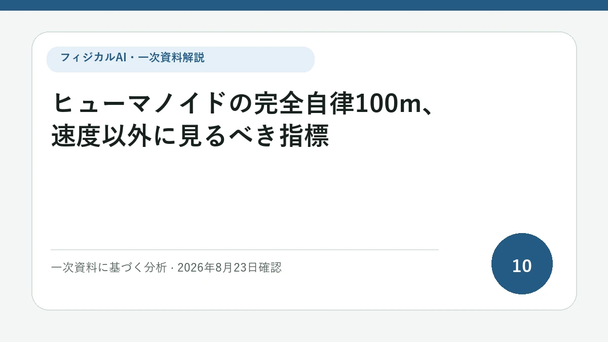ヒューマノイドの完全自律100m、速度以外に見るべき指標の論点を図解したフィジカルAI Labの解説カバー