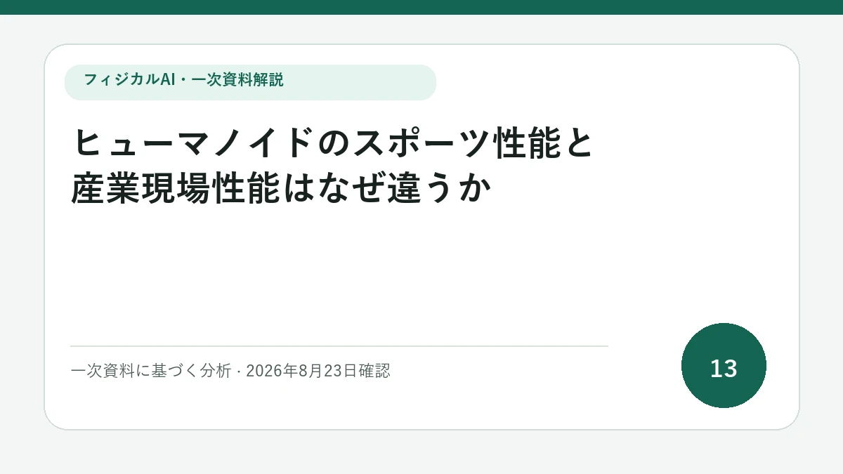 ヒューマノイドのスポーツ性能と産業現場性能はなぜ違うかの論点を図解したフィジカルAI Labの解説カバー