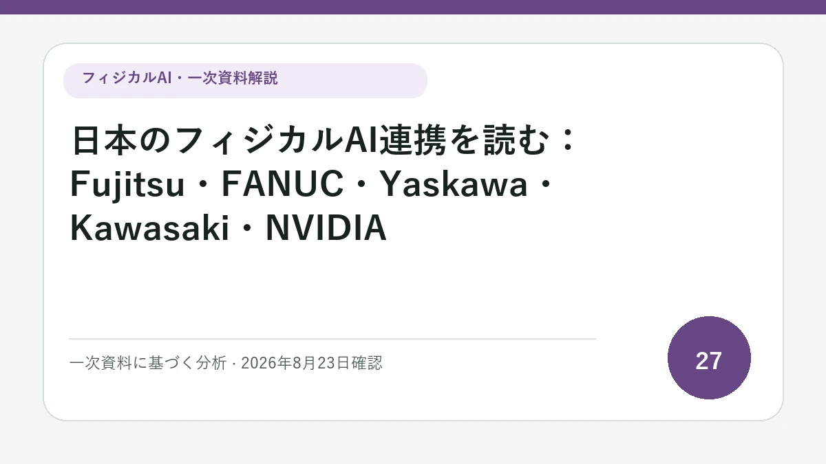 日本のフィジカルAI連携を読む：Fujitsu・FANUC・Yaskawa・Kawasaki・NVIDIAの論点を図解したフィジカルAI Labの解説カバー