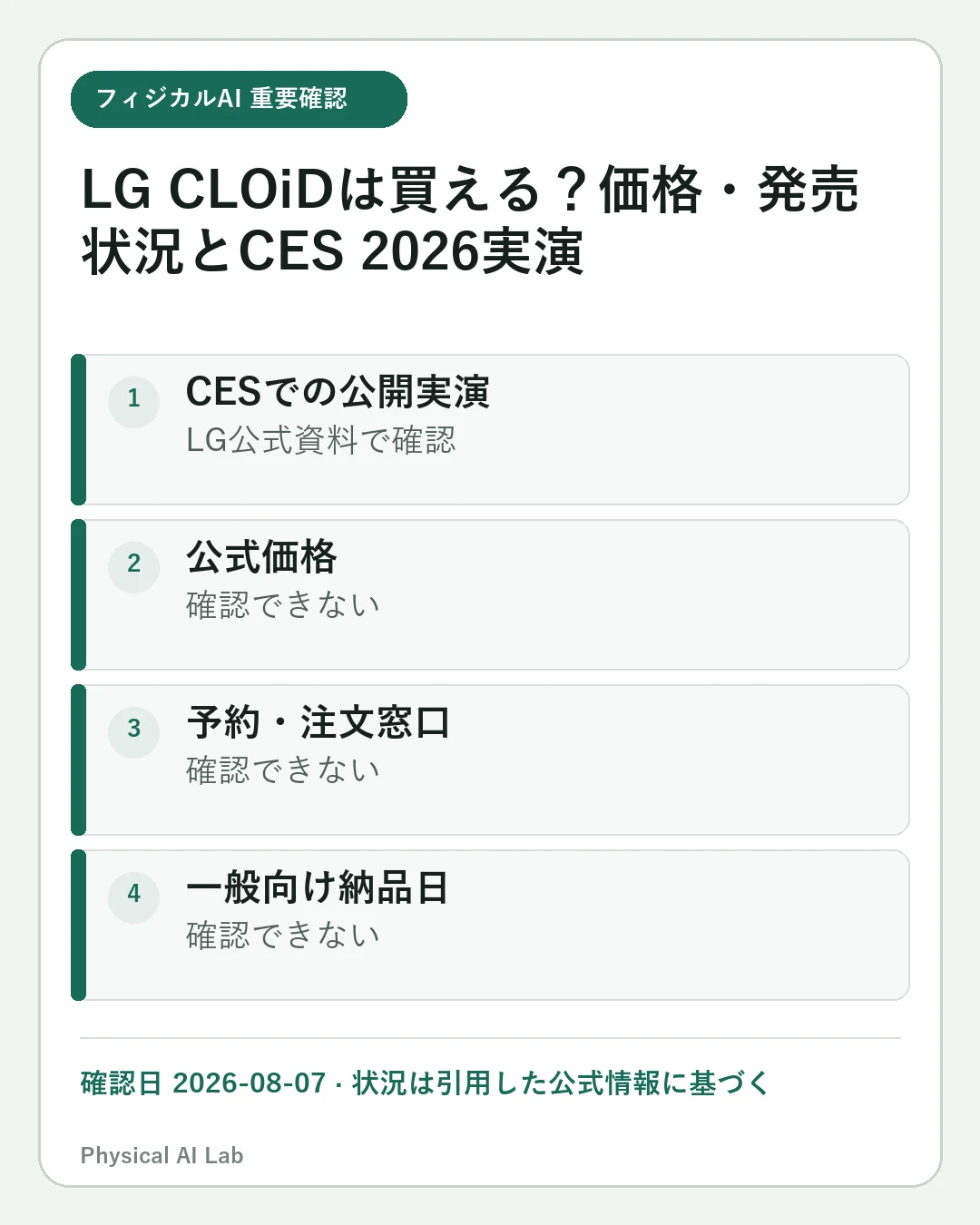 LG CLOiDは家事ロボットとして買える？CES 2026実演と発売前の現在地の重要な確認点4項目をまとめたモバイルカード