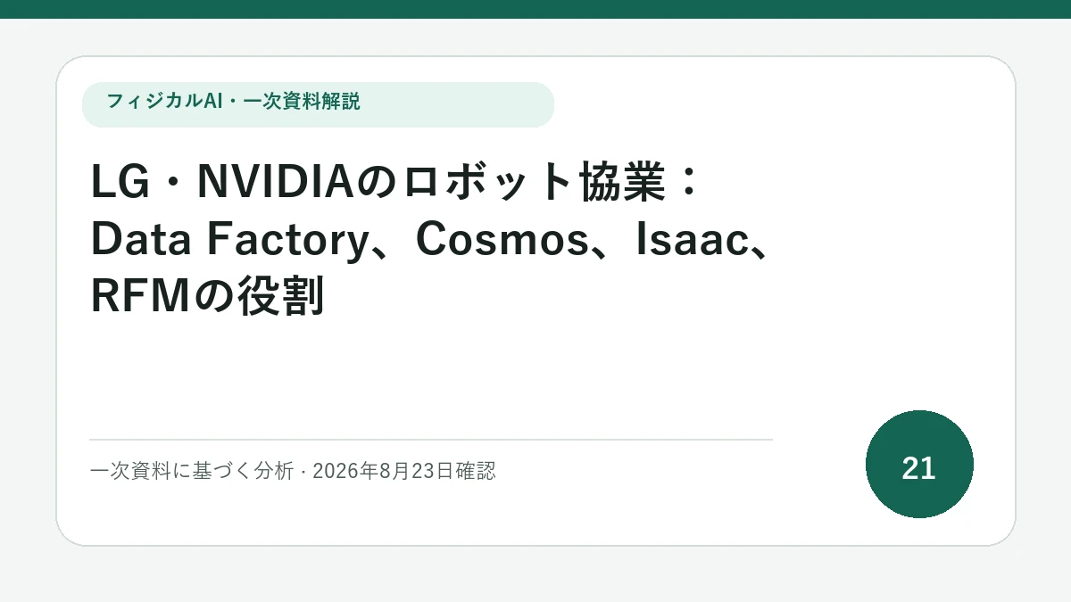 LG・NVIDIAのロボット協業：Data Factory、Cosmos、Isaac、RFMの役割の論点を図解したフィジカルAI Labの解説カバー