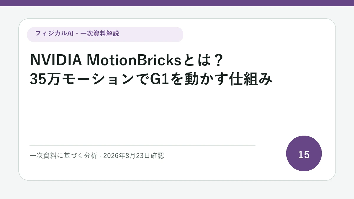 NVIDIA MotionBricksとは？35万モーションでG1を動かす仕組みの論点を図解したフィジカルAI Labの解説カバー