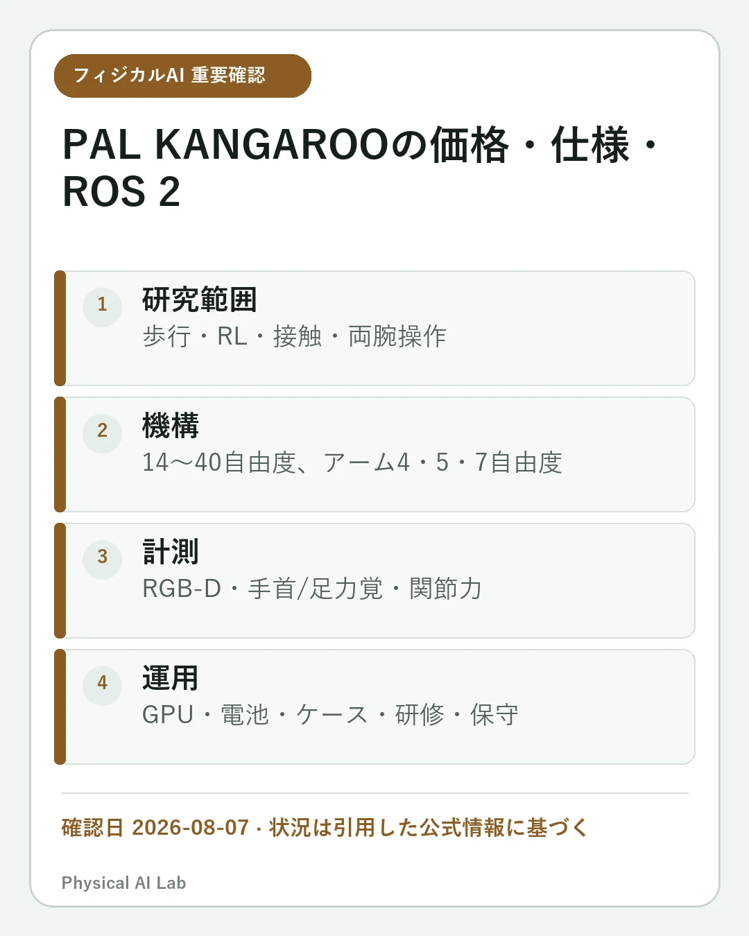 PAL Robotics KANGAROOの価格・仕様・ROS 2ガイド｜二足歩行研究向けの選び方の重要な確認点4項目をまとめたモバイルカード