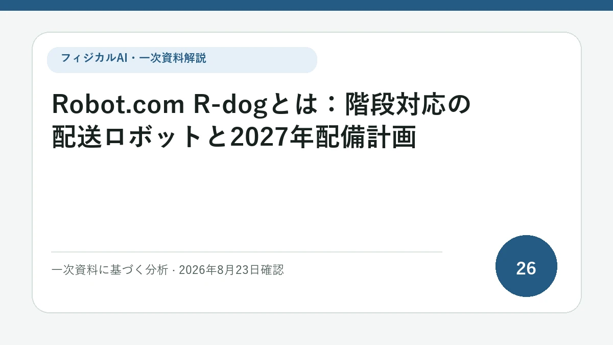 Robot.com R-dogとは：階段対応の配送ロボットと2027年配備計画の論点を図解したフィジカルAI Labの解説カバー