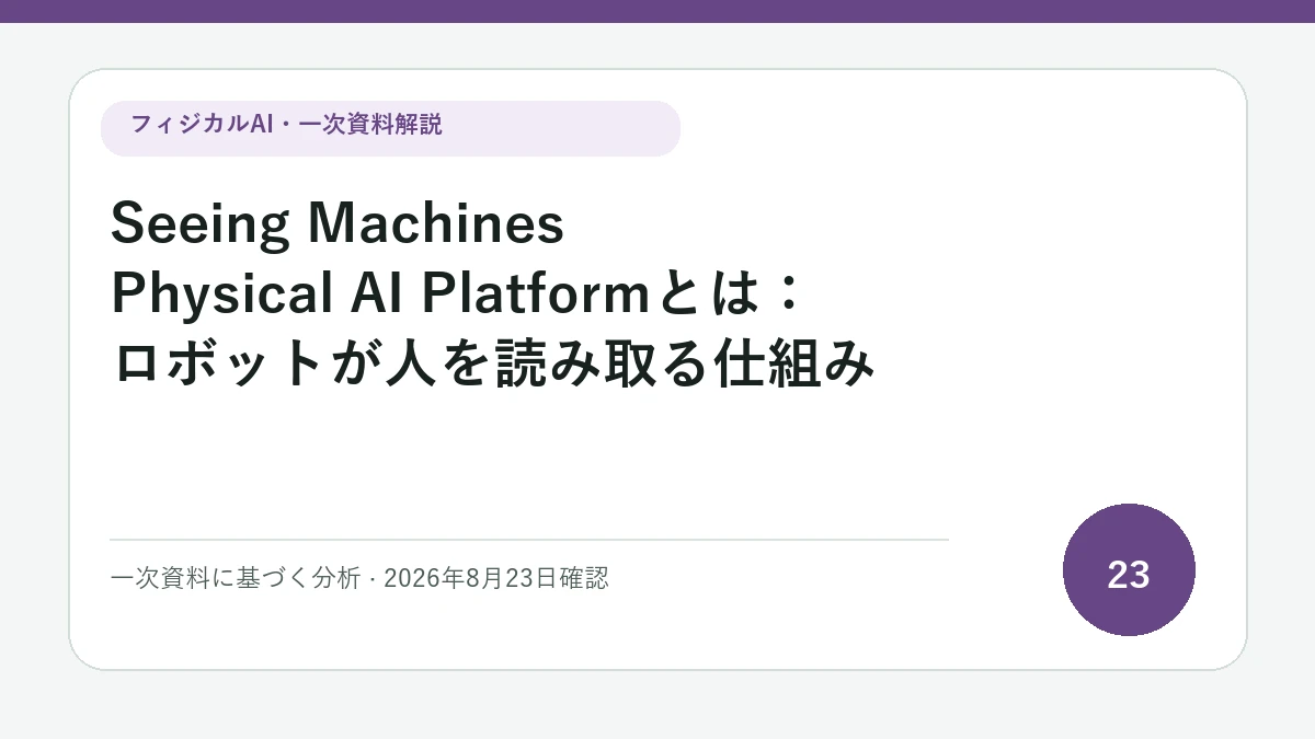 Seeing Machines Physical AI Platformとは：ロボットが人を読み取る仕組みの論点を図解したフィジカルAI Labの解説カバー