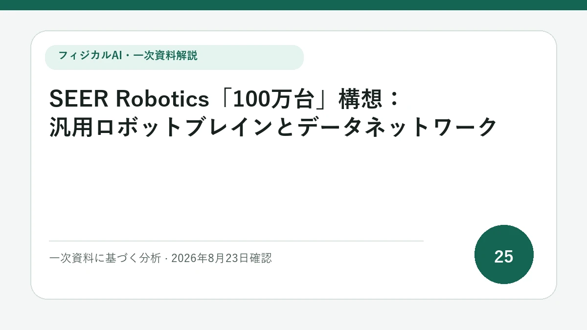 SEER Robotics「100万台」構想：汎用ロボットブレインとデータネットワークの論点を図解したフィジカルAI Labの解説カバー