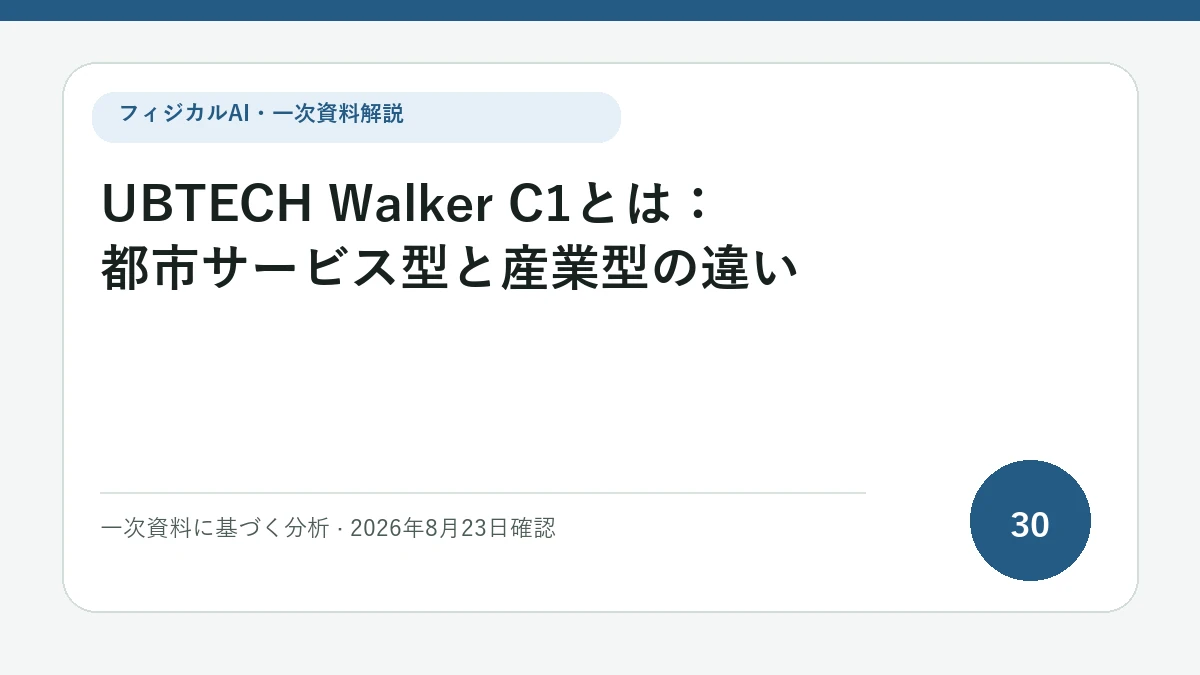 UBTECH Walker C1とは：都市サービス型と産業型の違いの論点を図解したフィジカルAI Labの解説カバー