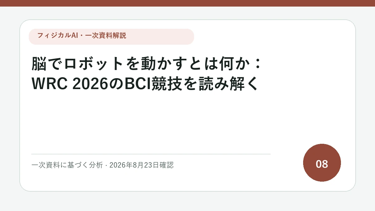 脳でロボットを動かすとは何か：WRC 2026のBCI競技を読み解くの論点を図解したフィジカルAI Labの解説カバー
