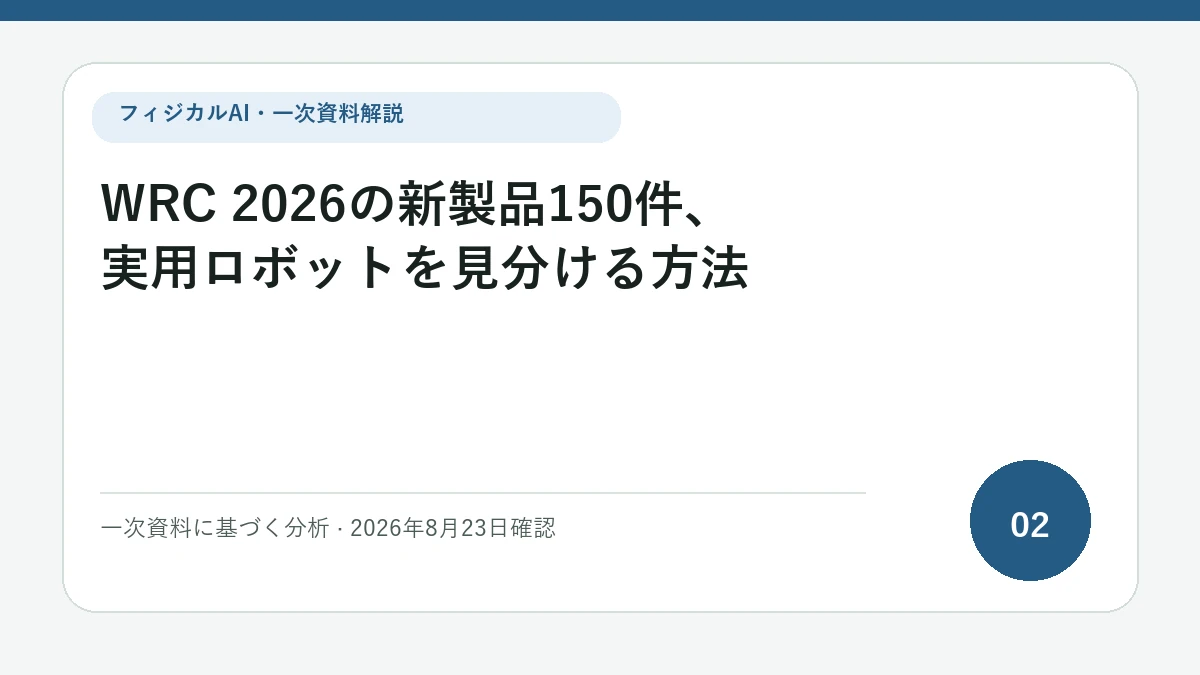 WRC 2026の新製品150件、実用ロボットを見分ける方法の論点を図解したフィジカルAI Labの解説カバー