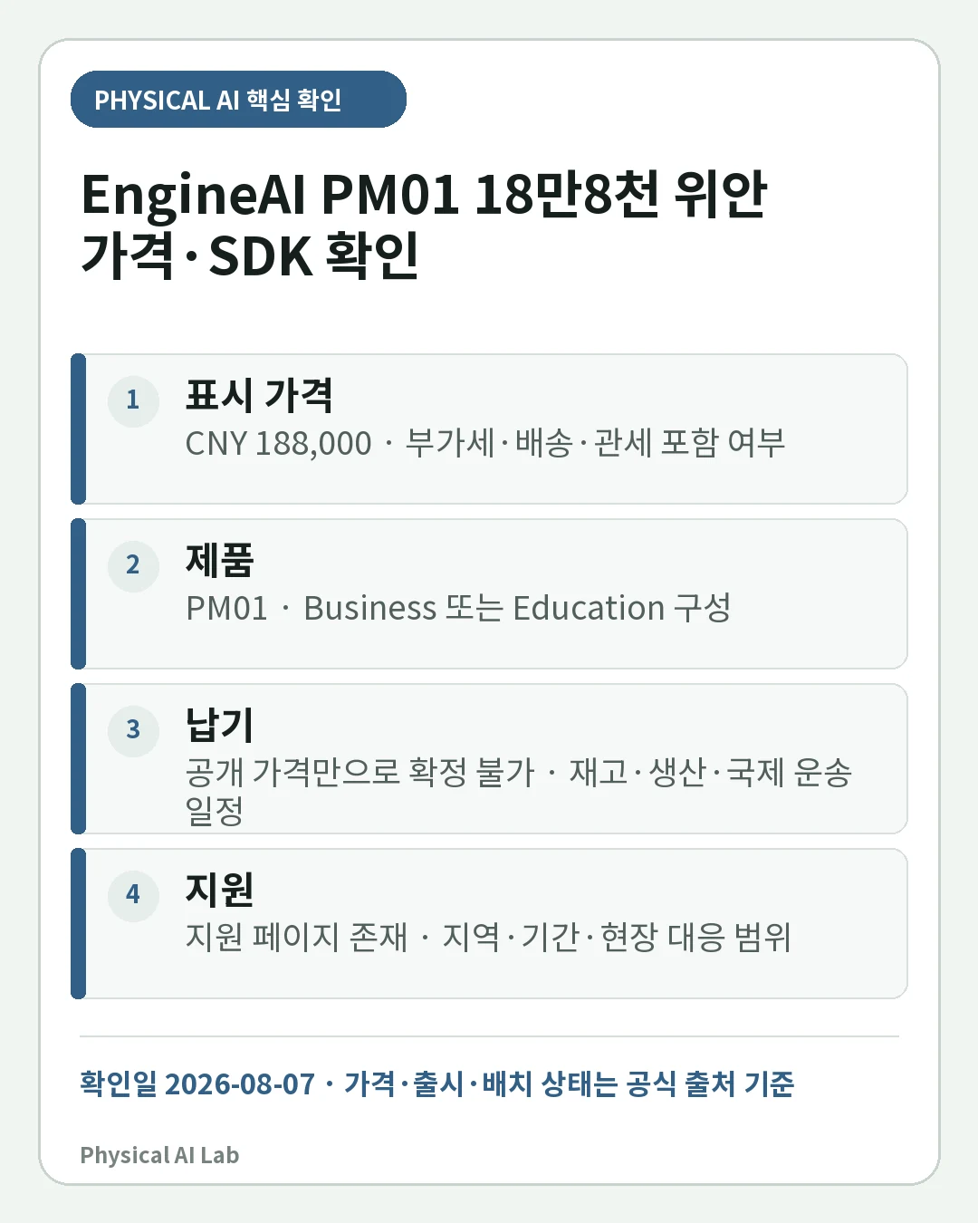 EngineAI PM01 가격·구매·SDK 가이드: 18만8천 위안 구성과 개발 권한의 핵심 판단 네 가지를 정리한 모바일 카드