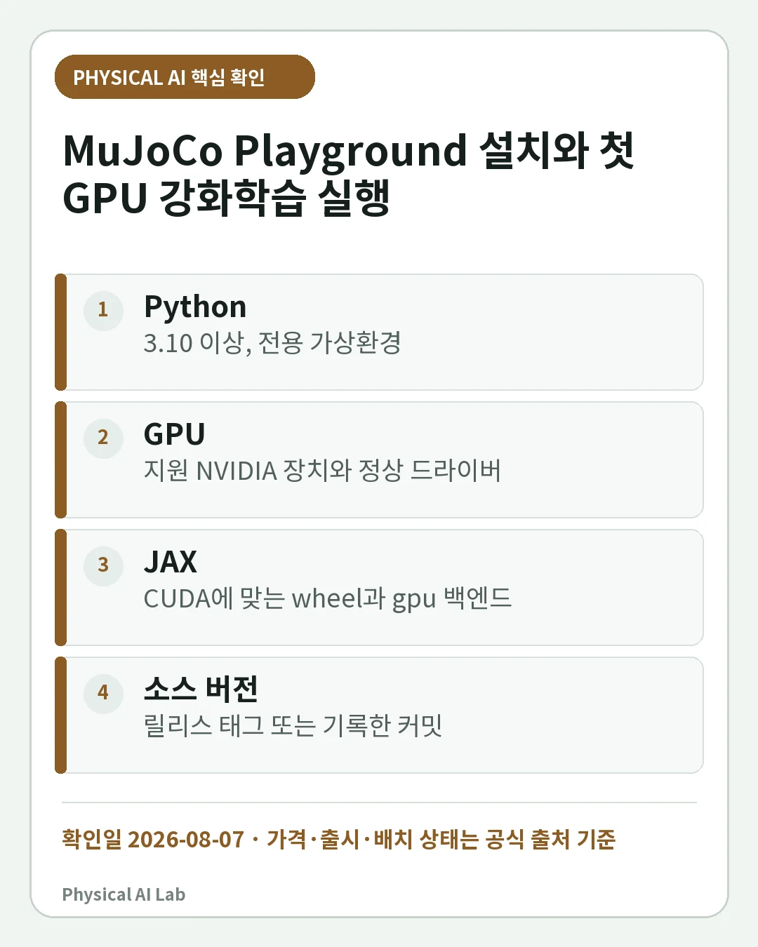 MuJoCo Playground 시작 가이드: 설치부터 첫 GPU 강화학습까지의 핵심 판단 네 가지를 정리한 모바일 카드