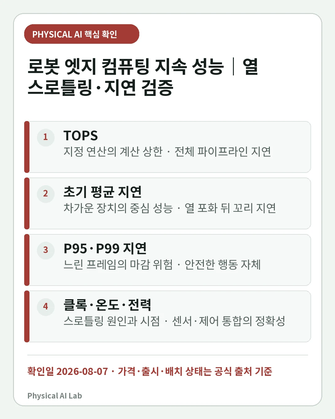 로봇 엣지 컴퓨팅 지속 성능 검증: 전력 모드·열 스로틀링·지연 측정의 핵심 판단 네 가지를 정리한 모바일 카드