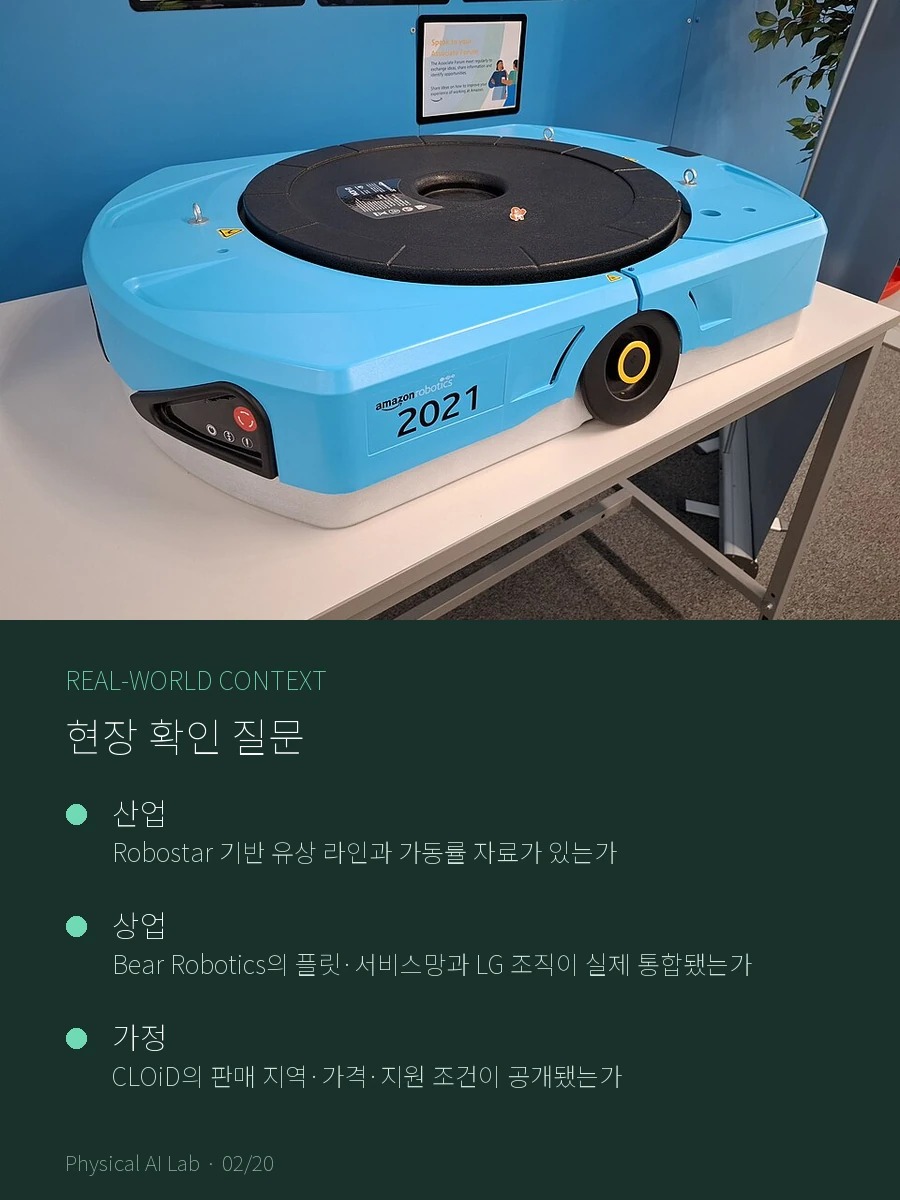 LG 로봇 사업 지도: Robostar·Bear Robotics·CLOiD·액추에이터·데이터 팩토리의 로봇·자동화 현장 맥락을 보여주는 공개 라이선스 실제 사진