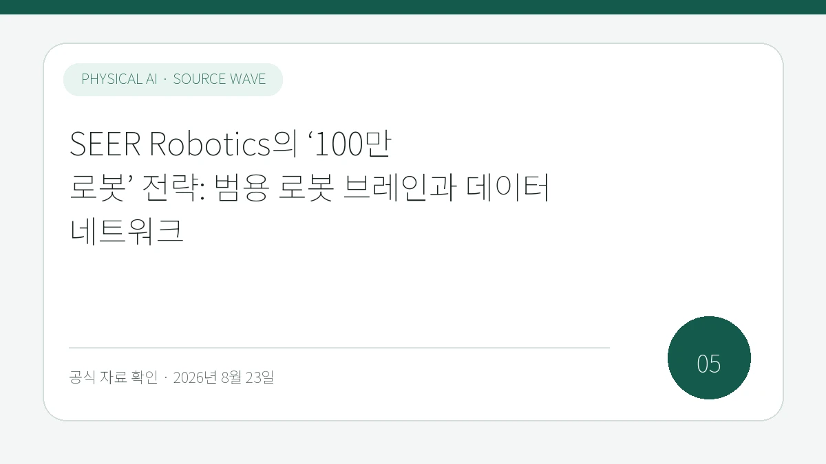 SEER Robotics의 ‘100만 로봇’ 전략: 범용 로봇 브레인과 데이터 네트워크 제목을 모바일에서도 읽기 쉽게 배치한 피지컬 AI Lab 표지