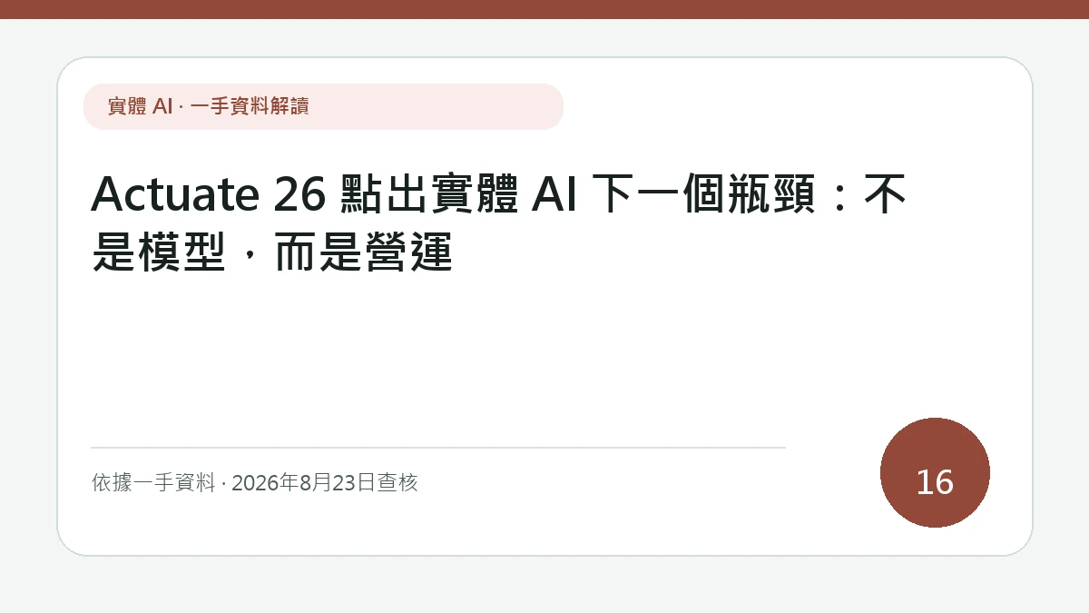 Actuate 26 點出實體 AI 下一個瓶頸：不是模型，而是營運純文字資訊封面，聚焦故障重現、回歸測試、版本回復與營運紀錄形成的生產工程閉環