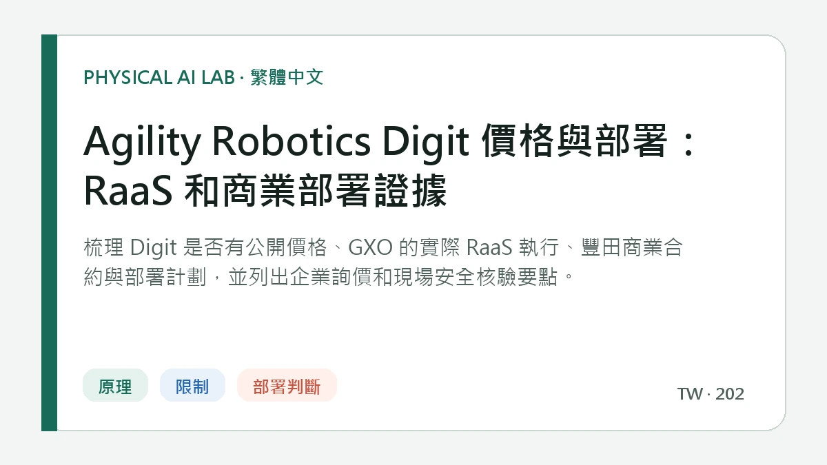 Agility Robotics Digit 價格與部署：RaaS 和商業部署證據的繁體中文重點圖