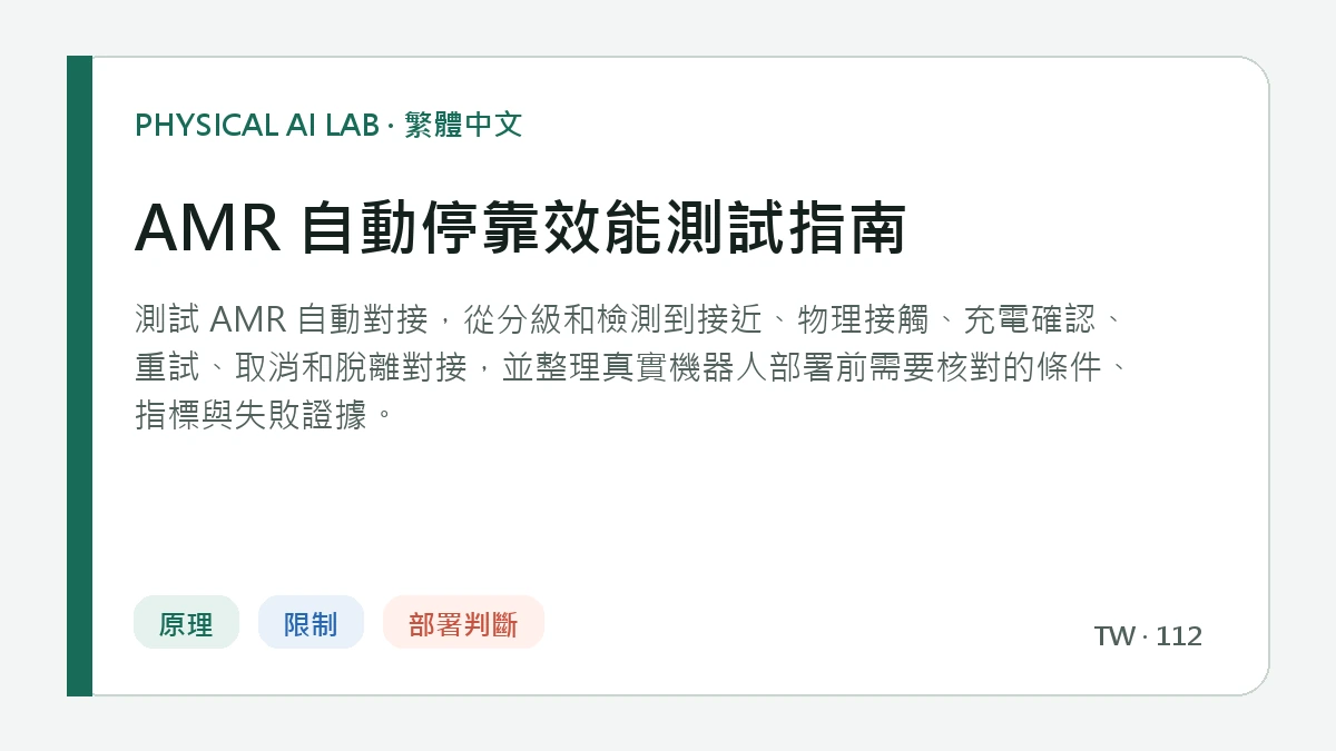 AMR 自動停靠效能測試指南的繁體中文重點圖