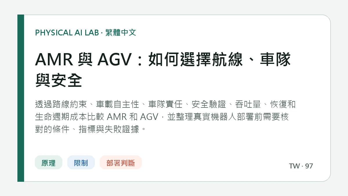 AMR 與 AGV：如何選擇航線、車隊與安全的繁體中文重點圖