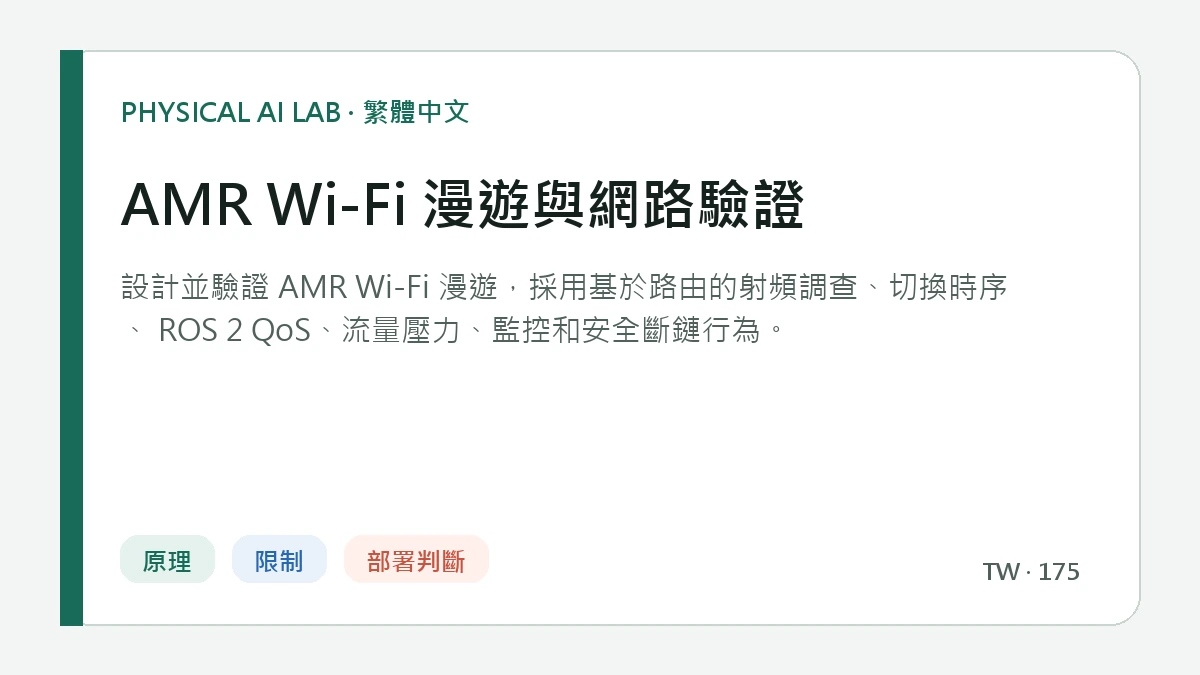 AMR Wi-Fi 漫遊與網路驗證的繁體中文重點圖