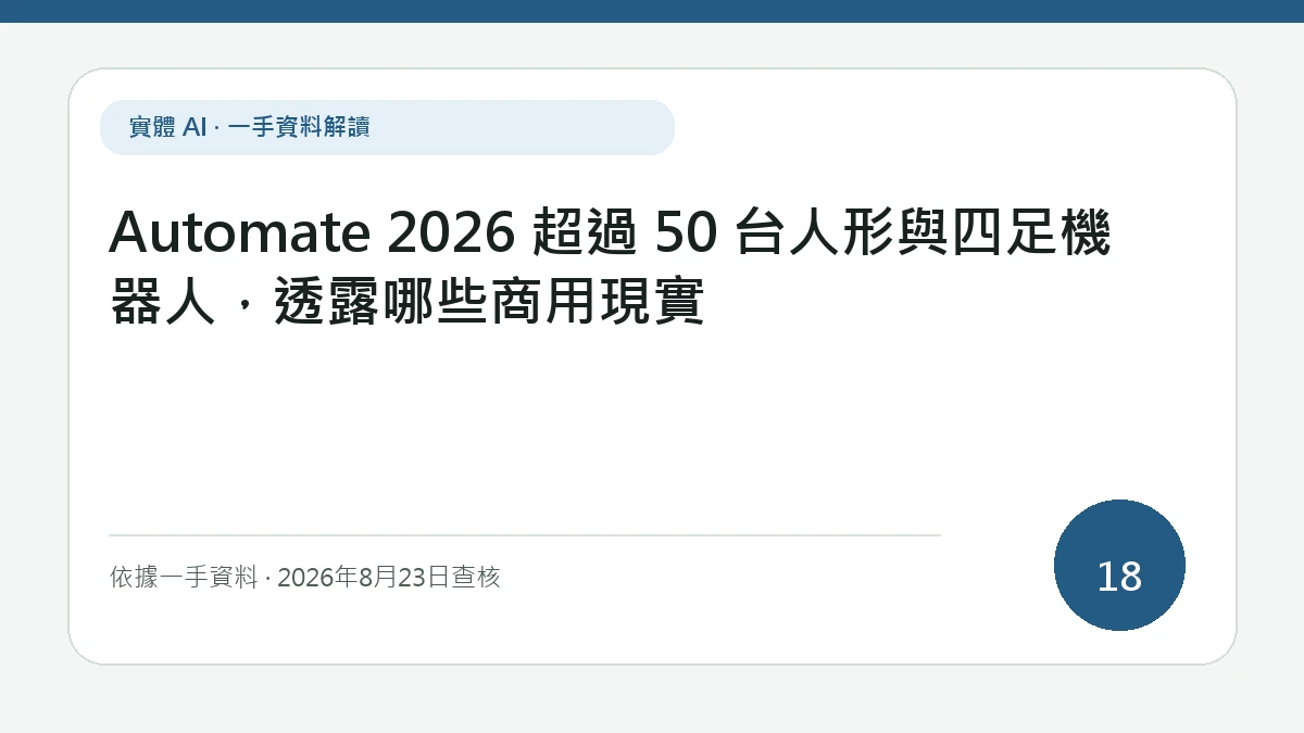 Automate 2026 超過 50 台人形與四足機器人，透露哪些商用現實純文字資訊封面，聚焦大型展出規模與付費部署、產能、服務反應及現場可用率的差距