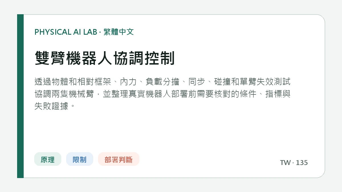 雙臂機器人協調控制的繁體中文重點圖