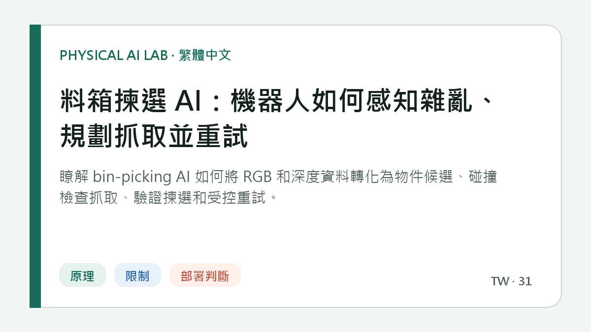 料箱揀選 AI：機器人如何感知雜亂、規劃抓取並重試的繁體中文重點圖