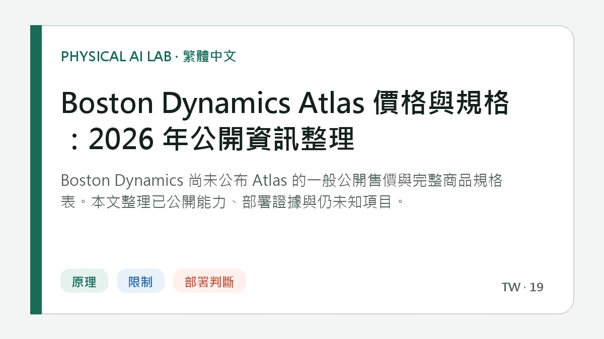Boston Dynamics Atlas 價格與規格：2026 年公開資訊整理的繁體中文重點圖