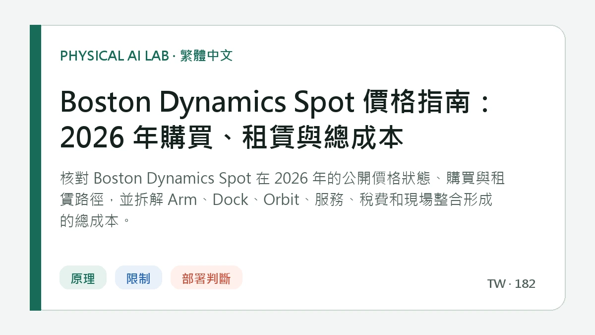 Boston Dynamics Spot 價格指南：2026 年購買、租賃與總成本的繁體中文重點圖