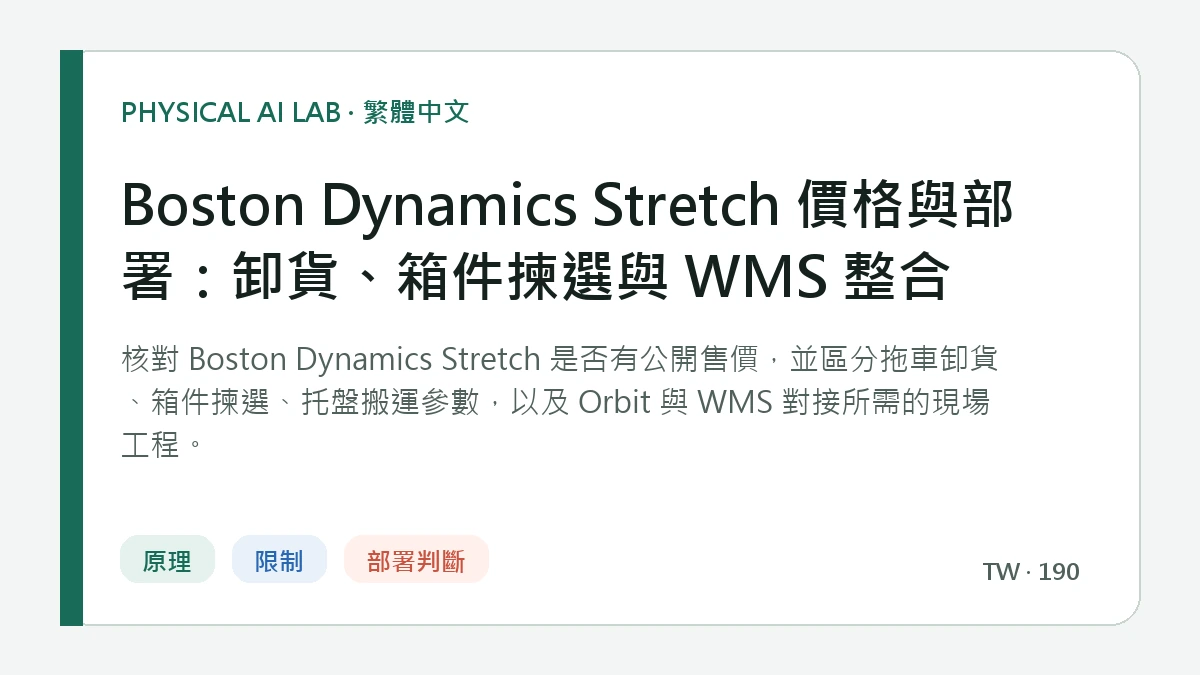 Boston Dynamics Stretch 價格與部署：卸貨、箱件揀選與 WMS 整合的繁體中文重點圖