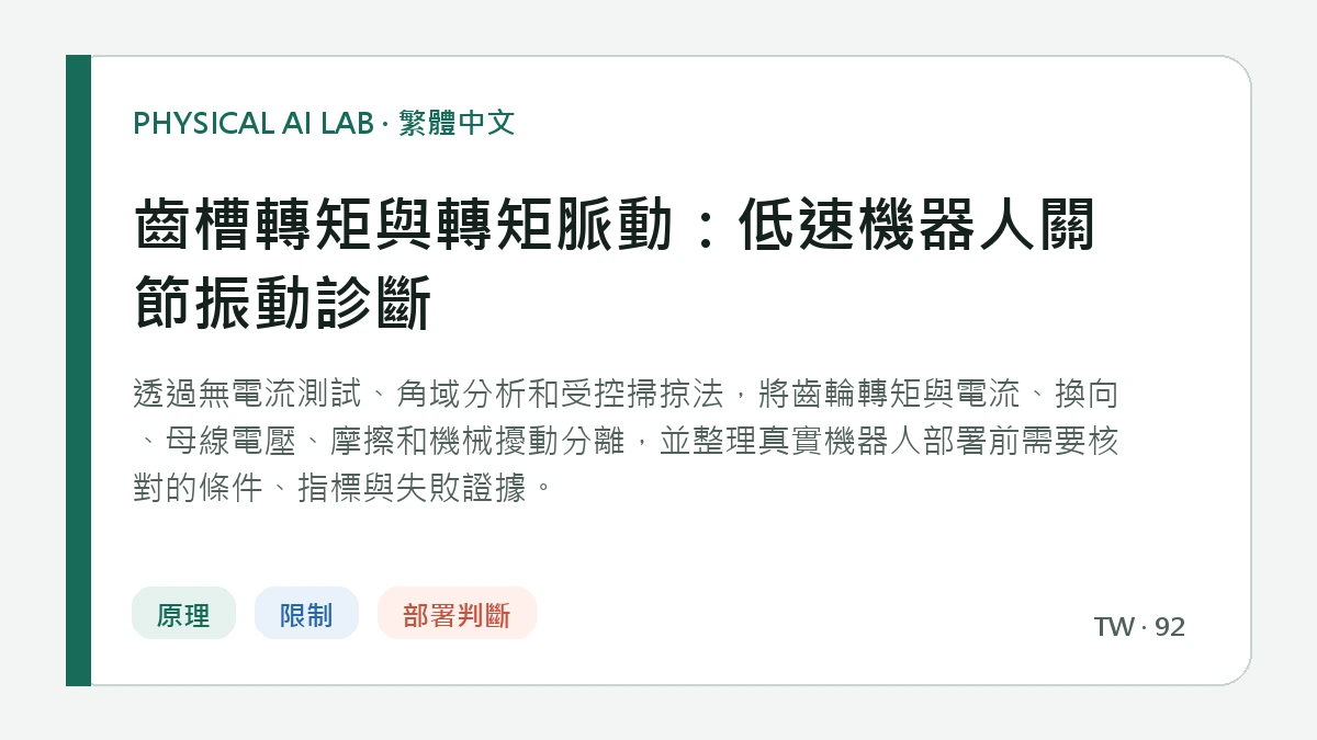 齒槽轉矩與轉矩脈動：低速機器人關節振動診斷的繁體中文重點圖