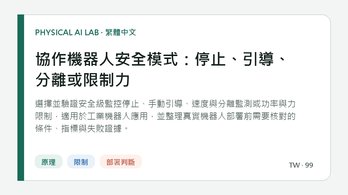 協作機器人安全模式：停止、引導、分離或限制力的繁體中文重點圖