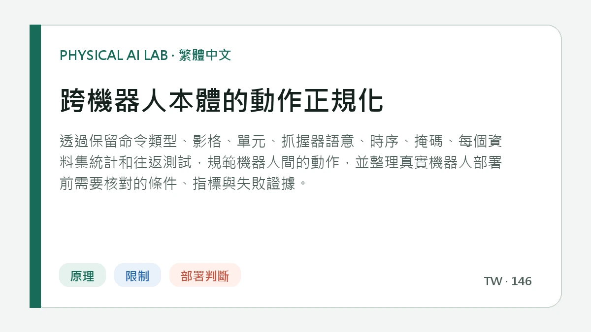 跨機器人本體的動作正規化的繁體中文重點圖