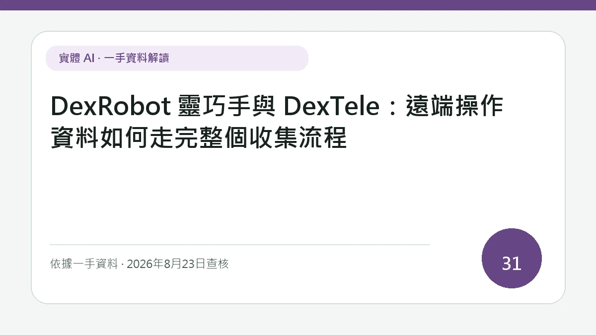 以「DexRobot 靈巧手與 DexTele：遠端操作資料如何走完整個收集流程」為主標的文章封面，讀者可先掌握靈巧手施力、耐久度與遠端操作資料的時間同步