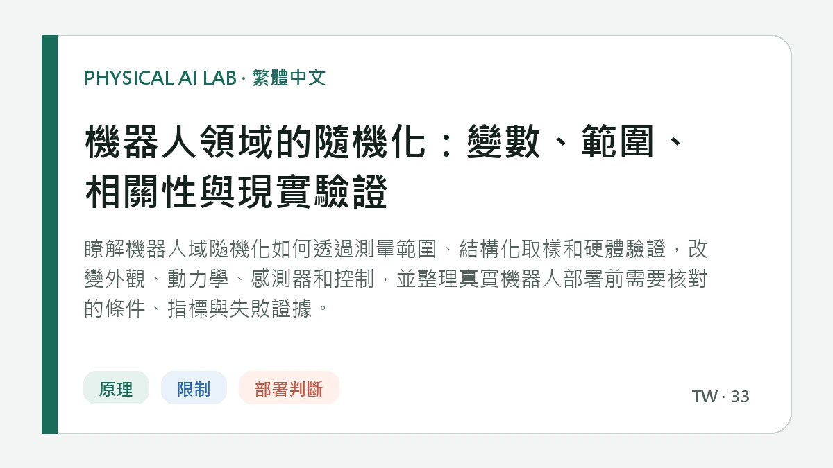 機器人領域的隨機化：變數、範圍、相關性與現實驗證的繁體中文重點圖