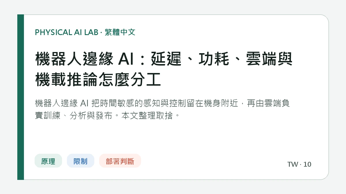 機器人邊緣 AI：延遲、功耗、雲端與機載推論怎麼分工的繁體中文重點圖