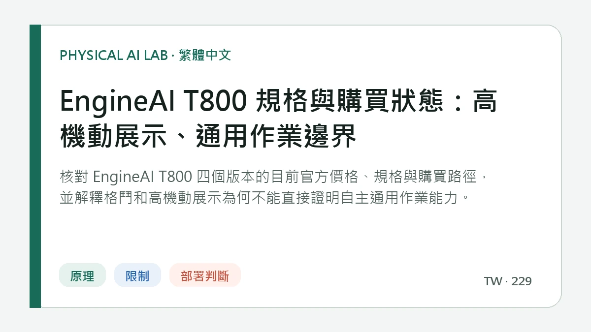 EngineAI T800 規格與購買狀態：高機動展示、通用作業邊界的繁體中文重點圖