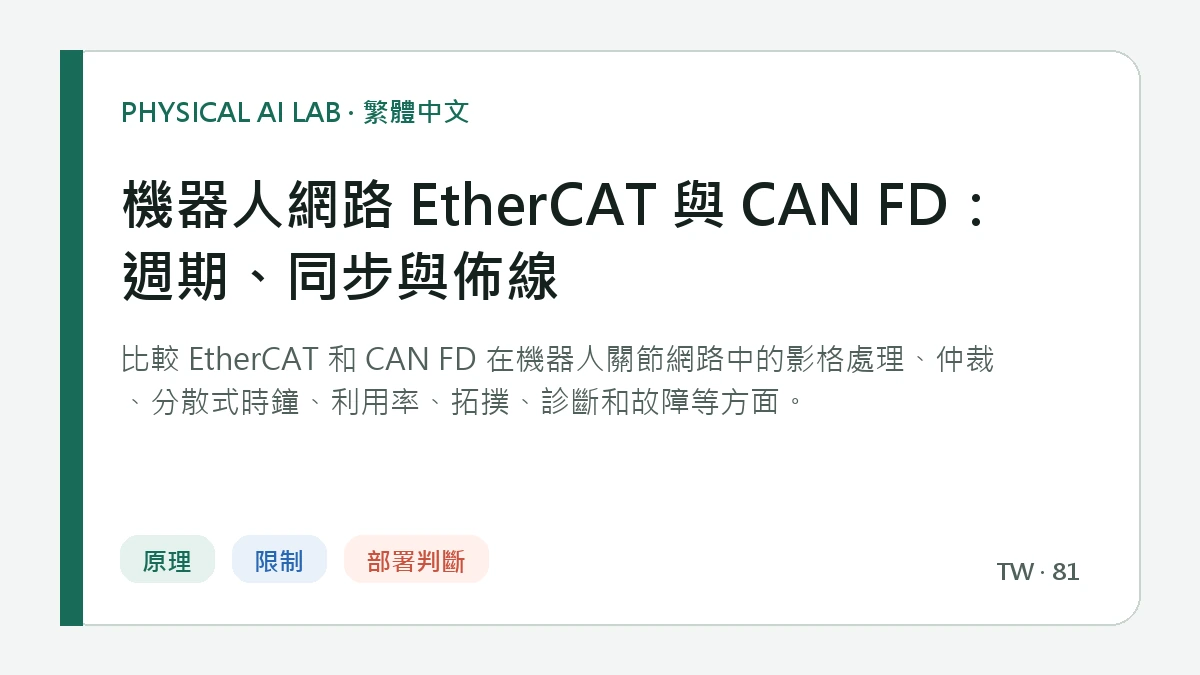 機器人網路 EtherCAT 與 CAN FD：週期、同步與佈線的繁體中文重點圖