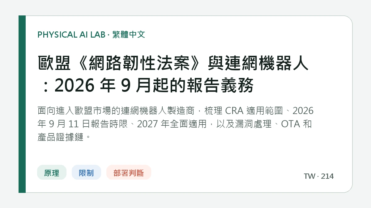 歐盟《網路韌性法案》與連網機器人：2026 年 9 月起的報告義務的繁體中文重點圖