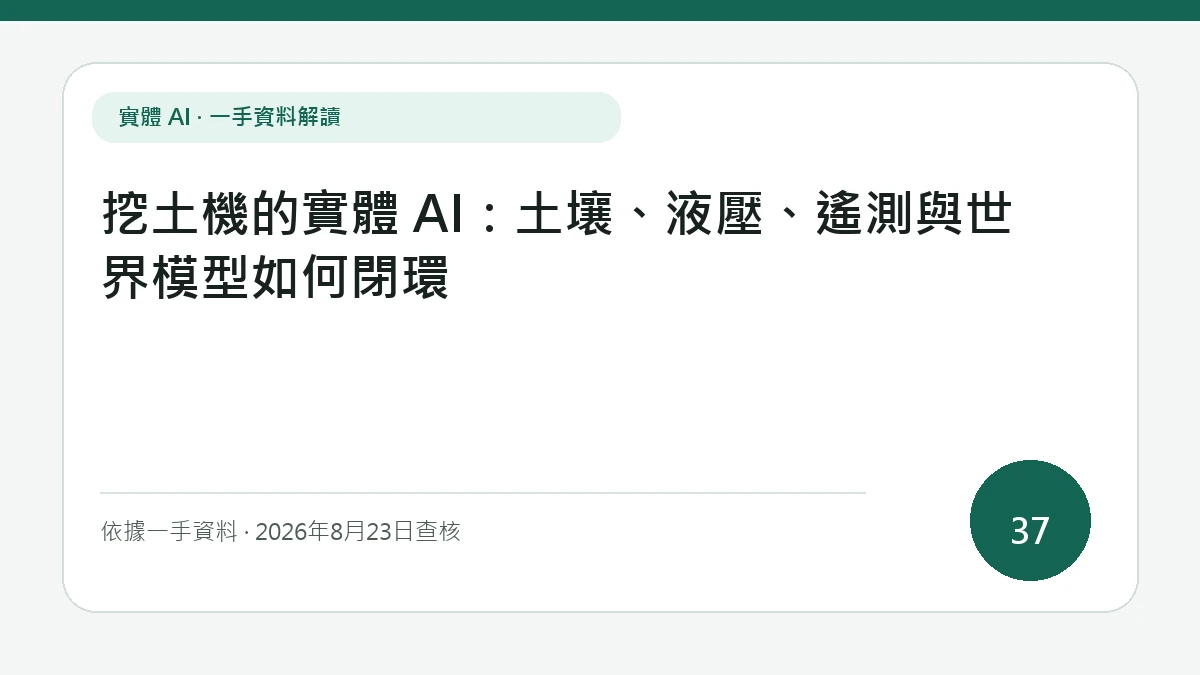 以「挖土機的實體 AI：土壤、液壓、遙測與世界模型如何閉環」為主標的文章封面，讀者可先掌握土壤阻力、液壓遙測、地形更新與鏟斗軌跡的回饋